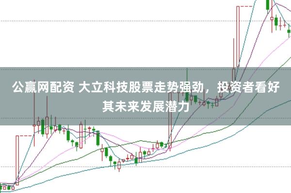 公赢网配资 大立科技股票走势强劲，投资者看好其未来发展潜力