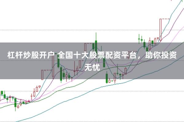 杠杆炒股开户 全国十大股票配资平台，助你投资无忧