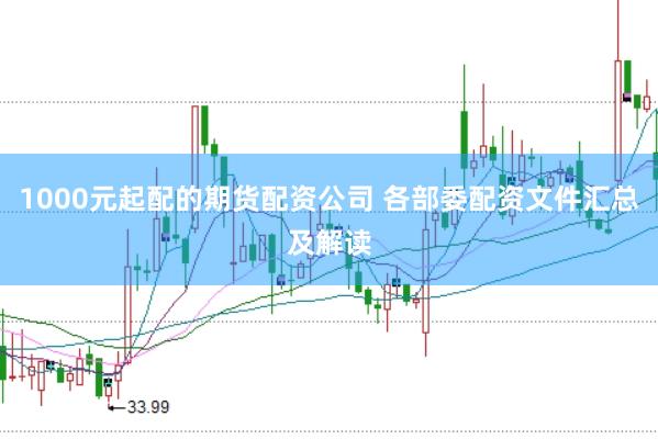 1000元起配的期货配资公司 各部委配资文件汇总及解读