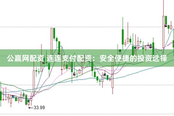 公赢网配资 连连支付配资：安全便捷的投资选择