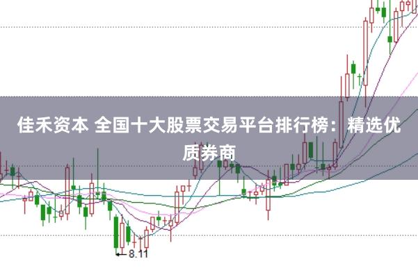 佳禾资本 全国十大股票交易平台排行榜：精选优质券商