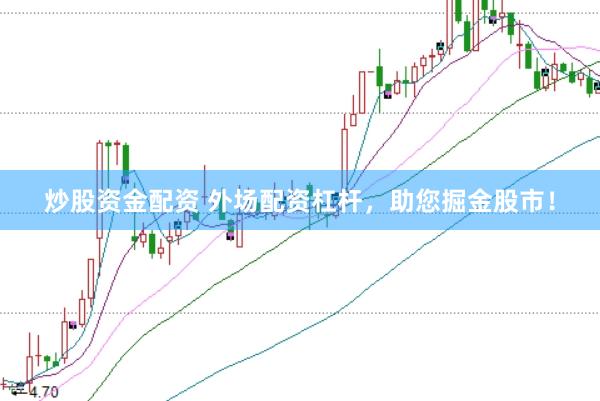 炒股资金配资 外场配资杠杆，助您掘金股市！