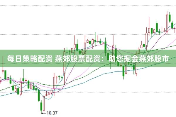 每日策略配资 燕郊股票配资：助您掘金燕郊股市