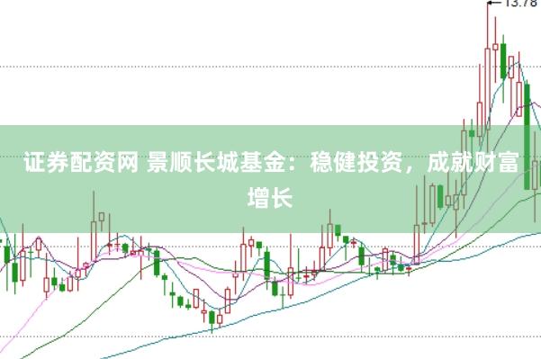 证券配资网 景顺长城基金：稳健投资，成就财富增长