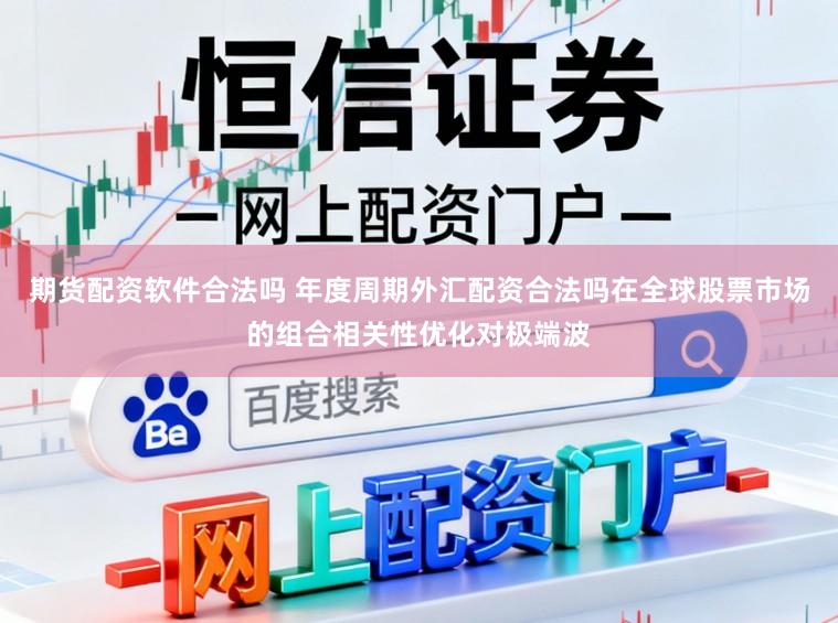 期货配资软件合法吗 年度周期外汇配资合法吗在全球股票市场的组合相关性优化对极端波