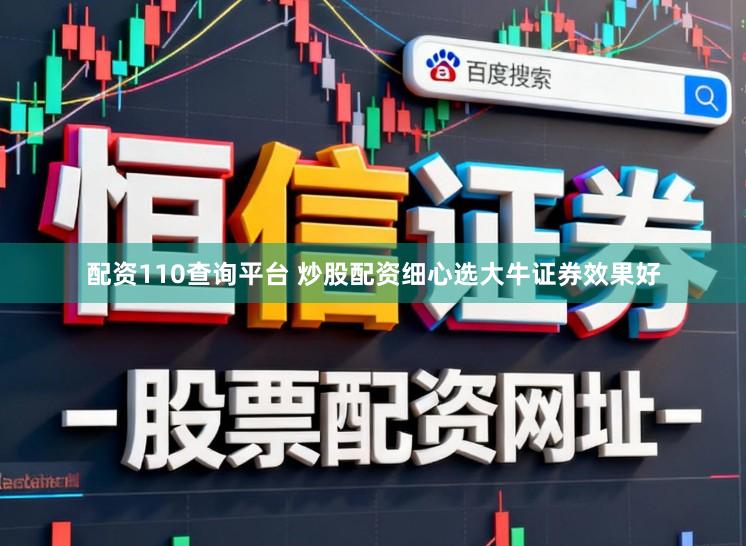配资110查询平台 炒股配资细心选大牛证券效果好