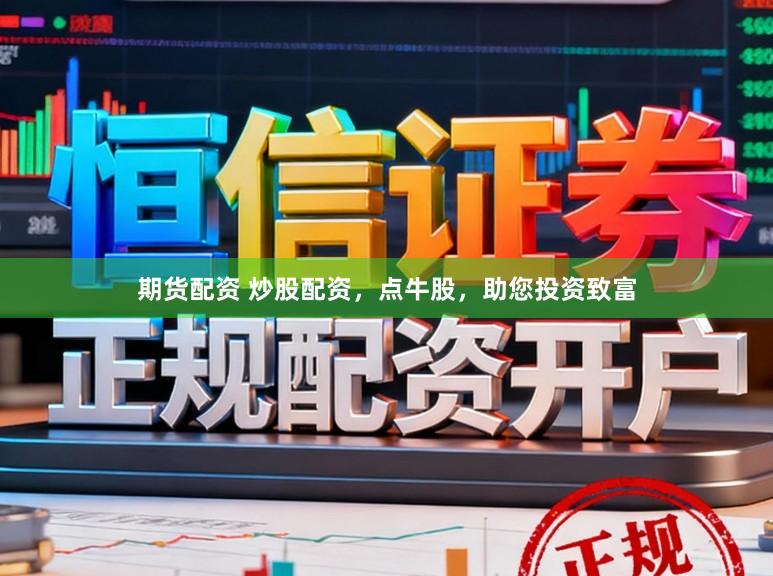 期货配资 炒股配资，点牛股，助您投资致富