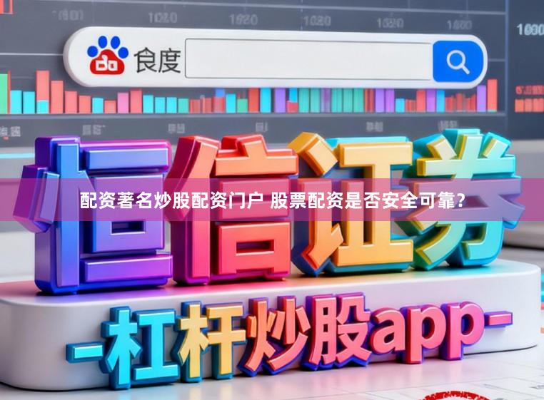配资著名炒股配资门户 股票配资是否安全可靠?