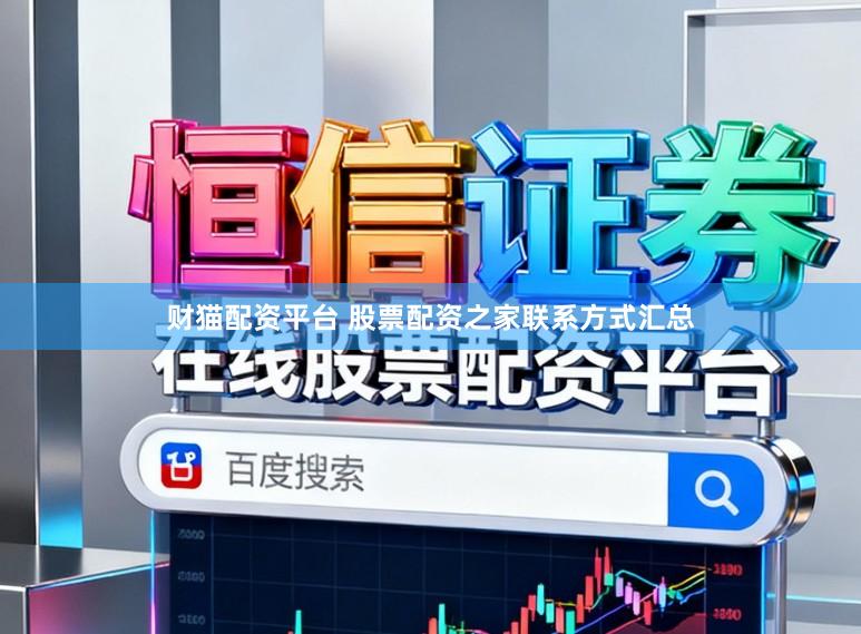 财猫配资平台 股票配资之家联系方式汇总