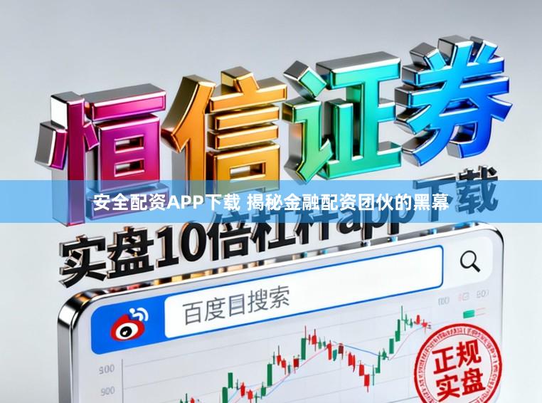 安全配资APP下载 揭秘金融配资团伙的黑幕
