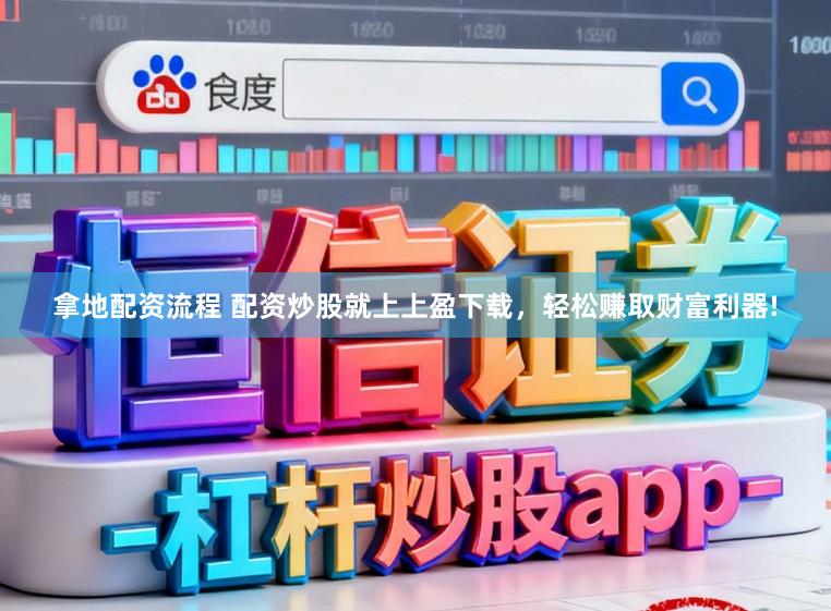拿地配资流程 配资炒股就上上盈下载,轻松赚取财富利器!