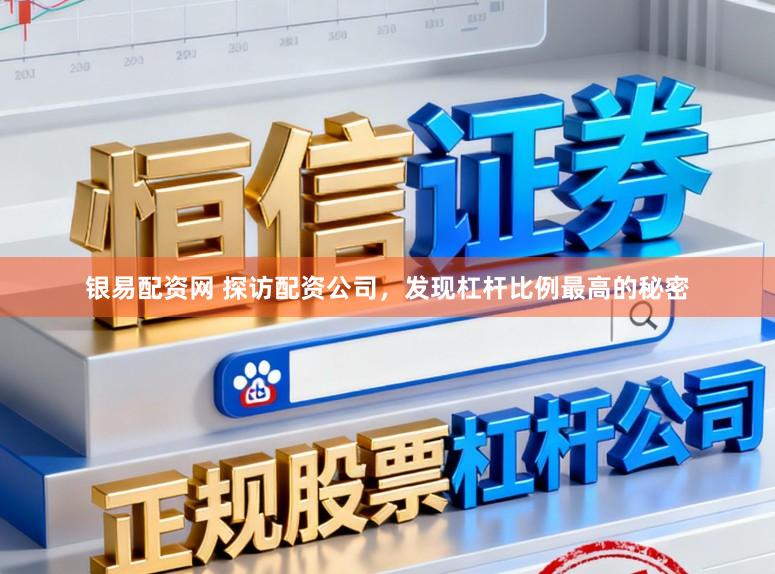 银易配资网 探访配资公司，发现杠杆比例最高的秘密