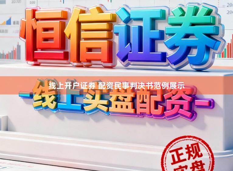 线上开户证券 配资民事判决书范例展示