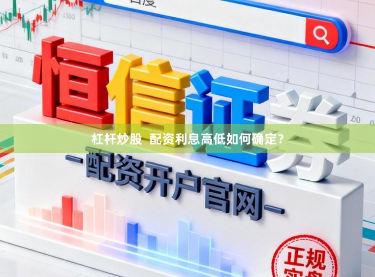 杠杆炒股  配资利息高低如何确定？