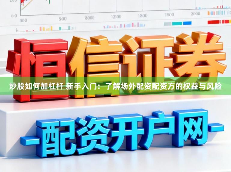 炒股如何加杠杆 新手入门：了解场外配资配资方的权益与风险