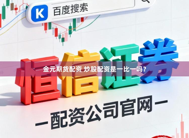 金元期货配资 炒股配资是一比一吗？
