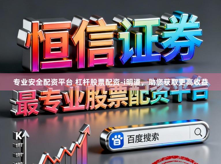专业安全配资平台 杠杆股票配资-i明道，助您获取更高收益