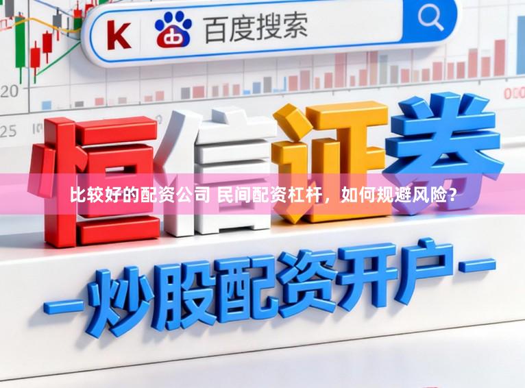 比较好的配资公司 民间配资杠杆，如何规避风险？