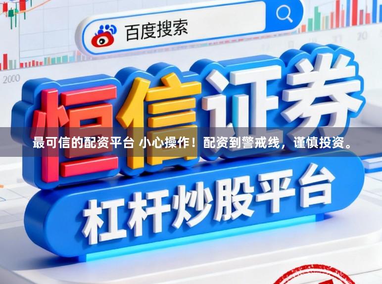 最可信的配资平台 小心操作!配资到警戒线,谨慎投资。