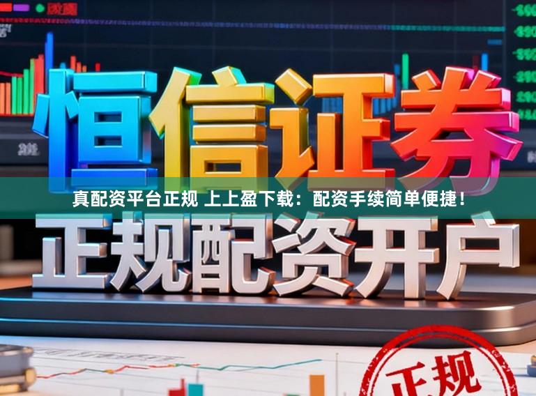 真配资平台正规 上上盈下载:配资手续简单便捷!