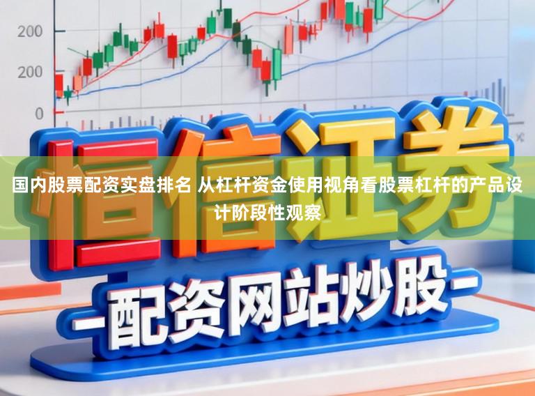 国内股票配资实盘排名 从杠杆资金使用视角看股票杠杆的产品设计阶段性观察